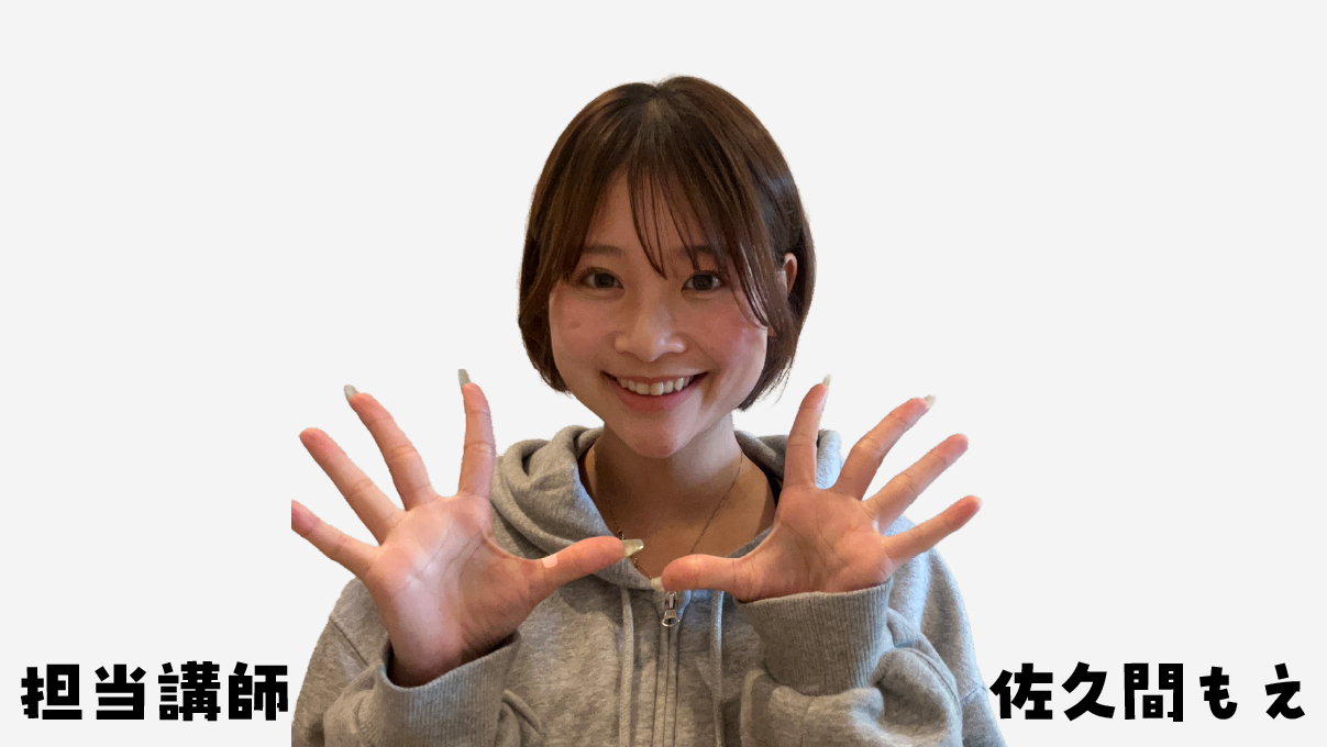 (株)Frankel所属認定インストラクター 佐久間萌