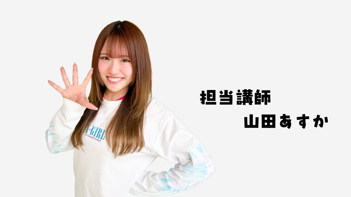 (株)Frankel所属認定インストラクター 山田 明日香