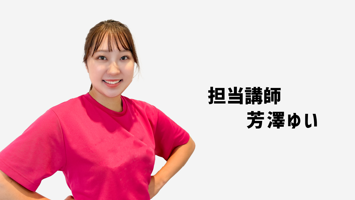 (株)Frankel所属認定インストラクター 芳澤結衣