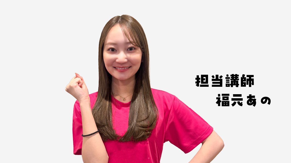 （株）Frankel所属認定インストラクター　福元愛乃